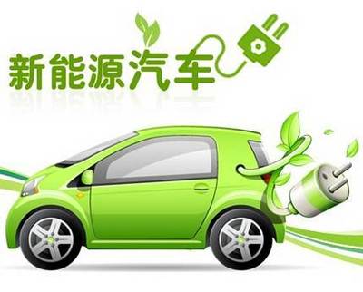 新能源汽车是汽车行业未来发展的必然趋势!